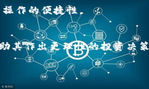   推出易用的以太坊钱包应用：保护您的数字资产，便捷管理加密货币 / 

 guanjianci 以太坊钱包, 加密货币, 数字资产, 区块链技术 /guanjianci 

一、以太坊钱包简介
在数字货币蓬勃发展的今天，以太坊（Ethereum）作为一个开源的区块链平台，以其独特的智能合约功能，引领了加密货币的革命。以太坊的钱包是用户存储、管理和交易以太坊及其基于ERC-20的代币的重要工具。以太坊钱包的种类繁多，用户可以根据自身需求选择合适的应用。在这篇文章中，我们将深入探讨以太坊钱包的各个方面，包括其功能、类型、安全性、以及如何选择合适的以太坊钱包应用。

二、以太坊钱包的类型
以太坊钱包大致可以分为热钱包和冷钱包两大类。热钱包是指与互联网相连的钱包，提供了便捷的交易方式，适合频繁交易的用户。而冷钱包则是在离线状态下存储的，提供了更高的安全性，适合长期储藏大笔数字资产的用户。

h42.1 热钱包/h4
热钱包通常使用移动应用或网页应用形式，方便用户随时随地进行交易。常见的热钱包包括MetaMask、Coinbase Wallet和Trust Wallet等。这些钱包通常具备友好的用户界面，支持多种交易功能，如发送和接收以太坊、查看资产余额和交易历史等。

h42.2 冷钱包/h4
冷钱包的主要形式为硬件钱包和纸钱包。硬件钱包是专门设计的存储设备，如Ledger Nano S和Trezor等，它们通过加密方式将私钥存储在设备内部，从而防止黑客攻击。纸钱包则是将私钥和公钥打印在纸上，适合不希望将私钥暴露给任何在线系统的用户。

三、以太坊钱包的关键功能
好的以太坊钱包不仅仅提供存储资产的功能，还应具备多种实用特性，以提升用户体验。

h43.1 资产管理/h4
以太坊钱包应该能够让用户轻松查看和管理自己的以太坊及其他代币的资产。用户能够快速了解资产总值、不同代币的持有情况，以及最近的交易记录。

h43.2 交易功能/h4
用户能够通过钱包轻松发送和接收以太坊以及其他以太坊基础上的代币。此外，优秀的钱包还支持通过交易所直接兑换或交易代币，极大地方便了用户的使用体验。

h43.3 安全性/h4
安全性无疑是以太坊钱包最重要的特性之一。用户在选择钱包时应关注其提供的安全措施，包括两个因素认证（2FA）、多签名技术以及私钥控制等。

h43.4 用户隐私保护/h4
以太坊的钱包应该尊重用户隐私，确保用户的个人信息不被收集或分享。理想的情况下，用户在使用钱包时应能选择不暴露身份的交易方式。

四、选择以太坊钱包时的注意事项
在选择合适的以太坊钱包时，用户需要考虑多个因素，以确保其选择最符合自己的需求。

h44.1 钱包的安全性/h4
首先，选择钱包时应确保其安全性。对比不同钱包的安全特性，查看它们的用户反馈，挑选可靠性高的钱包非常重要。

h44.2 用户体验/h4
钱包的用户界面应简单易用，尤其是对于新手用户，在操作过程中更需要清晰的指引和帮助。

h44.3 客户支持/h4
选择提供良好客户支持的钱包非常重要，以便在遇到问题时能够及时获得帮助。优质的钱包应提供多种联系方式以便用户能快速解决问题。

h44.4 社区和资源/h4
许多以太坊钱包都有活跃的社区，用户可以通过论坛、社交媒体等渠道获取有用的信息和资源。投资时间前往这些社区能够帮助用户更好地使用钱包，并及时了解最新的市场动态。

五、以太坊钱包的未来发展趋势
随着区块链技术的不断进步，以太坊钱包的未来发展将受益于多个方面的创新：

h45.1 更强的安全性/h4
未来，我们可以期待以太坊钱包在安全性方面的进一步提升，使用更高级的加密技术，以及更多新颖的安全措施来保护用户的资产。

h45.2 跨链支持/h4
随着各类区块链项目的兴起，未来的以太坊钱包可能会逐步支持跨链资产的管理和交易，提高用户交易的灵活性。

h45.3 用户体验革新/h4
钱包的用户体验也将不断，开发商将通过用户反馈不断改进，提高界面的友好度和功能的便利性。

h45.4 DeFi与DApp集成/h4
以太坊钱包未来可能会与去中心化金融（DeFi）和去中心化应用（DApp）紧密结合，为用户提供一站式的数字货币服务及其周边的金融服务。

六、可能涉及的相关问题

1. 如何保证以太坊钱包的安全性？
保障以太坊钱包安全性的方法多种多样，首先，用户应选择知名的、经过安全审计的钱包。其次，使用复杂密码并开启二次验证可以有效提升安全性。此外，建议用户选择硬件钱包进行长期存储，同时滋生使用冷钱包，这样可以确保即使网络受损，数字资产也能安全无忧。

2. 热钱包和冷钱包的优缺点是什么？
热钱包的优点是便于随时随地访问，适合进行日常交易，但缺点在于一旦网络受到攻击，资产容易丢失。冷钱包则在安全性上更为突出，适合长期存储，但在访问和交易上较为不便，尤其在快速交易时可能会造成延误。

3. 如何选择适合自己的以太坊钱包?
选择以太坊钱包时，用户需明确自己的需求，考虑交易频率、资产规模等因素。对新手用户，推荐友好型热钱包，这样能更轻松上手；如果的是交易活跃的投资者，可以考虑结合热钱包与冷钱包使用，以确保资金安全。

4. 以太坊钱包如何支持多币种管理？
一些以太坊钱包设计时就考虑到了多币种管理，用户可以在同一个钱包中存储以太坊及其相关的ERC-20代币。用户能够在钱包内轻松切换，不同的资产支持不同的交易功能，极大提高了操作的便捷性。

5. 使用以太坊钱包对用户有什么优势？
使用以太坊钱包的用户显著优势在于其能够便捷地管理以太坊及各种代币，同时通过智能合约功能实现与DeFi项目和DApp的无缝对接。此外，用户同时也可以利用钱包内的交易数据，帮助其作出更理性的投资决策。

通过本文的介绍，希望能够为您深入理解以太坊钱包提供帮助，带您进入数字资产的世界，助力您的投资之旅。》