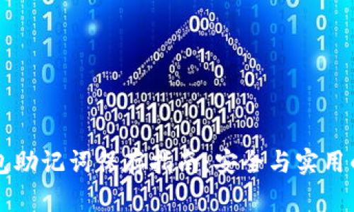 以太坊钱包助记词保存指南：安全与实用的最佳实践