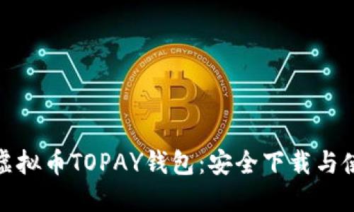 : 探索虚拟币TOPAY钱包：安全下载与使用指南