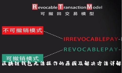 区块链钱包无法操作的原因及解决方法详解