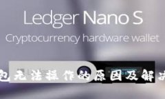 区块链钱包无法操作的原因及解决方法详解