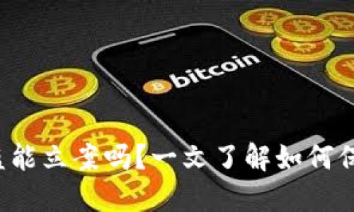 区块链钱包被盗能立案吗?一文了解如何保护你的数字资产