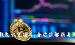 以太坊钱包认筹项目：全方位解析与深度探讨