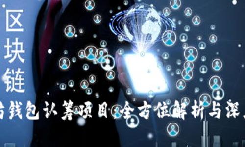 以太坊钱包认筹项目:全方位解析与深度探讨