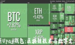 全面解析Upay钱包：区块链技术与数字支付的未来