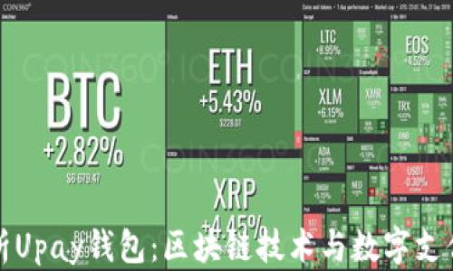 全面解析Upay钱包:区块链技术与数字支付的未来