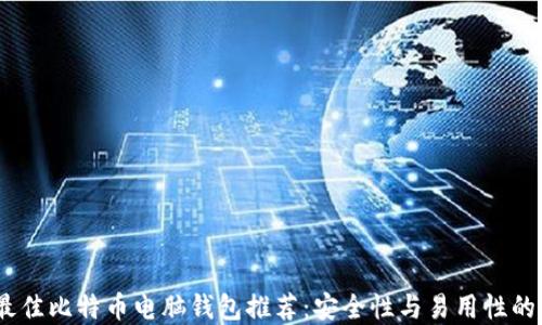 2023年最佳比特币电脑钱包推荐:安全性与易用性的完美结合