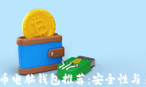 2023年最佳比特币电脑钱包推荐:安全性与易用性的完美结合