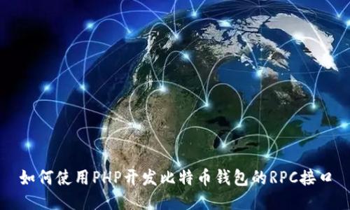 如何使用PHP开发比特币钱包的RPC接口