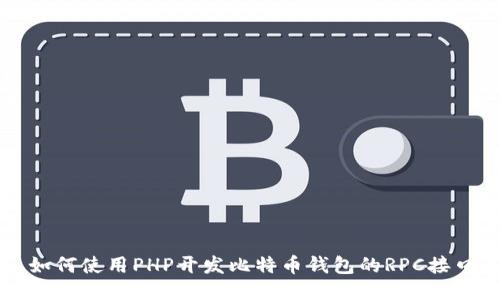 如何使用PHP开发比特币钱包的RPC接口