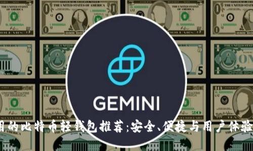 2023年好用的比特币轻钱包推荐:安全、便捷与用户体验的完美结合