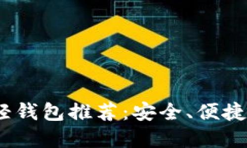 2023年好用的比特币轻钱包推荐:安全、便捷与用户体验的完美结合