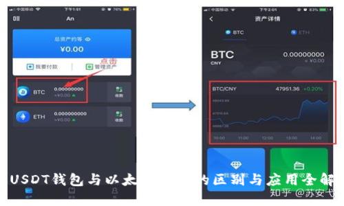 : USDT钱包与以太坊钱包的区别与应用全解析