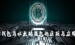 : USDT钱包与以太坊钱包的区别与应用全解析