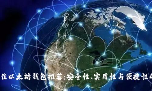2023年最佳以太坊钱包推荐:安全性、实用性与便捷性的完美结合