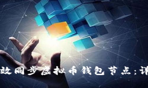 如何高效同步虚拟币钱包节点:详尽指南