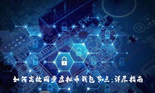 如何高效同步虚拟币钱包节点:详尽指南