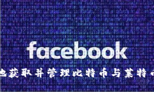 如何安全地获取并管理比特币与莱特币钱包地址