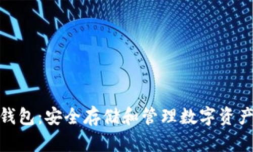 数字币虚拟钱包:安全存储和管理数字资产的最佳选择