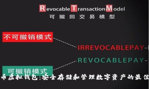 数字币虚拟钱包:安全存储和管理数字资产的最佳选择