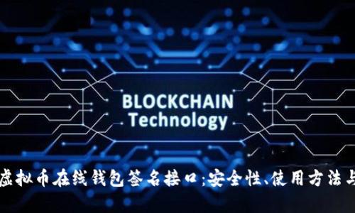 全面解析虚拟币在线钱包签名接口:安全性、使用方法与案例分析