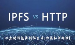 以太坊钱包收到陌生币：你该如何处理？