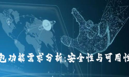 比特币冷钱包功能需求分析:安全性与可用性的完美结合
