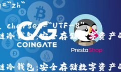 html lang=＂zh＂    meta charset=＂UTF-8＂    区块链冷钱