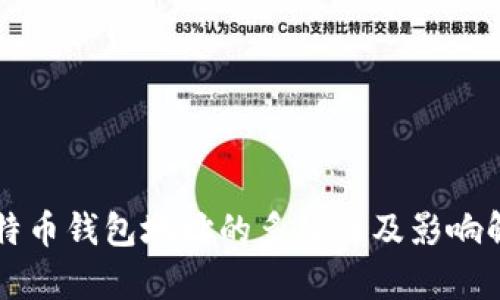 比特币钱包地址的多样性及影响解析
