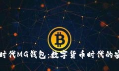 以太坊时代MG钱包：数字货币时代的安全堡垒