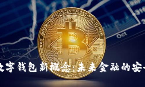 区块链数字钱包新概念:未来金融的安全与便利