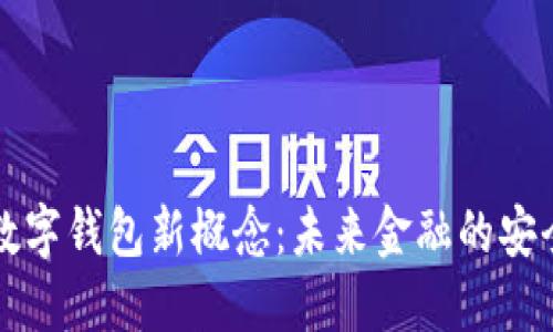 区块链数字钱包新概念:未来金融的安全与便利