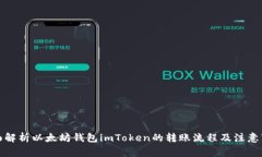 全面解析以太坊钱包imToken的转账流程及注意事项