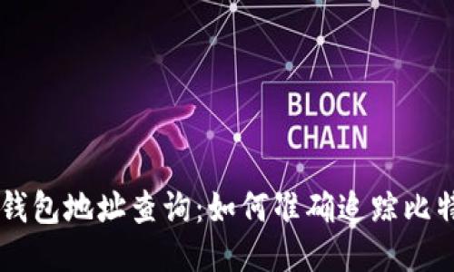 比特币钱包地址查询：如何准确追踪比特币交易