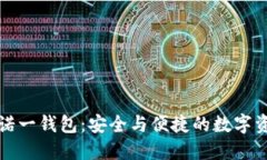 区块链技术与诺一钱包：安全与便捷的数字资产