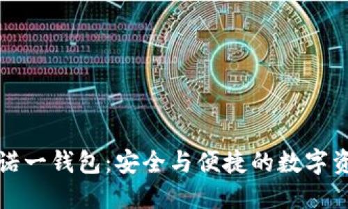 区块链技术与诺一钱包：安全与便捷的数字资产管理新选择
