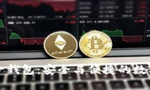 区块链技术与诺一钱包：安全与便捷的数字资产管理新选择