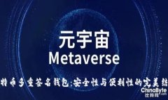 比特币多重签名钱包：安全性与便利性的完美结