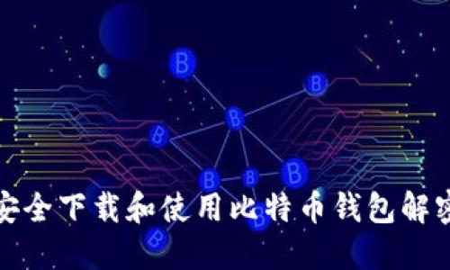 如何安全下载和使用比特币钱包解密工具