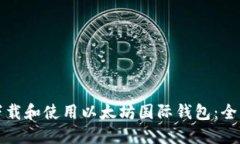 如何下载和使用以太坊国际钱包：全面指南