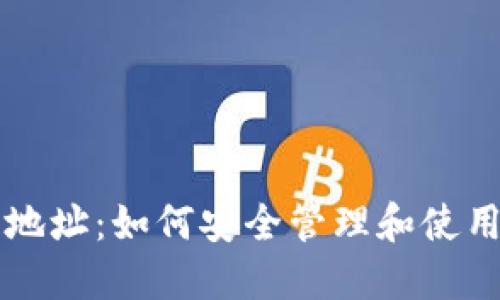 USDT个人钱包地址：如何安全管理和使用您的USDT资产