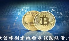 如何在微信中创建比特币钱包账号：详细指南