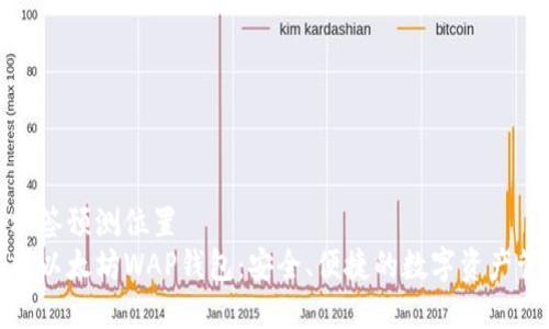 位于的标签预测位置
全面解析以太坊WAP钱包：安全、便捷的数字资产管理工具