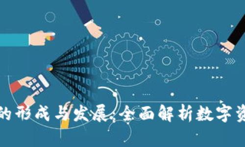 虚拟币钱包的形成与发展：全面解析数字资产安全存储