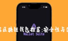 2023年最佳iOS端区块链钱包推荐：安全性与便捷性