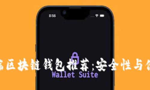 2023年最佳iOS端区块链钱包推荐：安全性与便捷性的完美结合