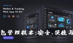 区块链钱包管理技术：安全、便捷与未来发展