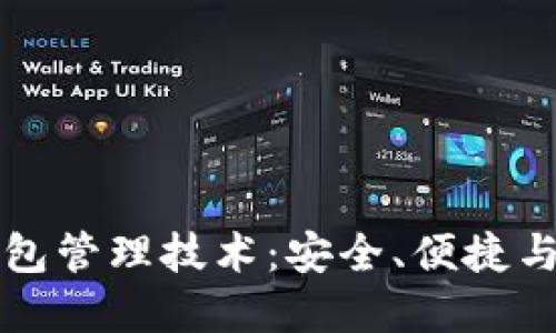 区块链钱包管理技术：安全、便捷与未来发展