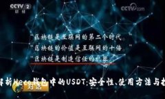 : 全面解析Heco钱包中的USDT：安全性、使用方法与