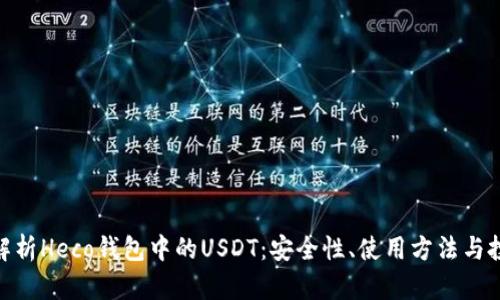 : 全面解析Heco钱包中的USDT：安全性、使用方法与投资策略